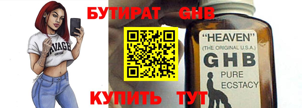 БУТИРАТ  Вход с VPN  Белогорск  БУТИРАТ GHB 