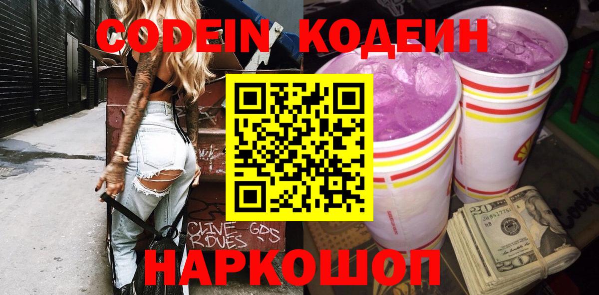 Codein напиток Lean (лин)  Кодеиновый сироп Lean Purple Drank  Вход с VPN  Белогорск 